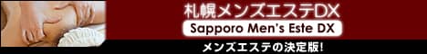 札幌メンズエステDX