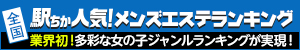 駅ちか人気！メンズエステランキング